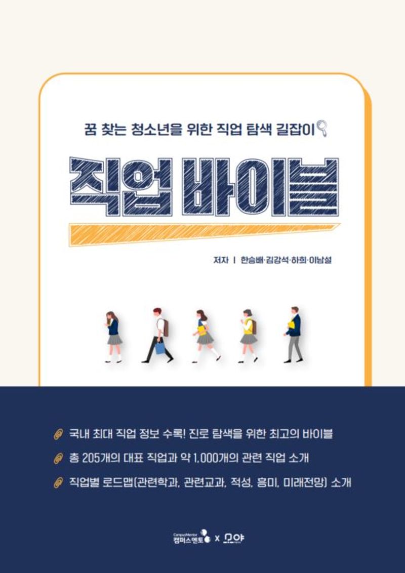 직업 바이블 : 꿈 찾는 청소년을 위한 직업 탐색 길잡이
