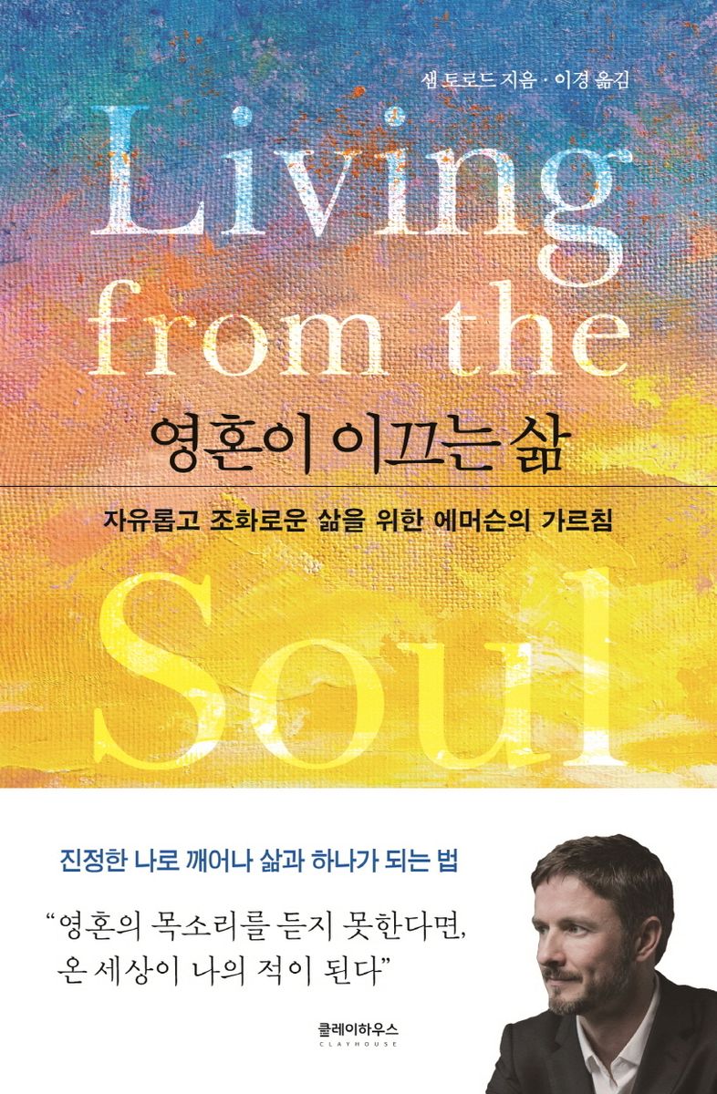 영혼이 이끄는 삶 : 자유롭고 조화로운 삶을 위한 에머슨의 가르침
