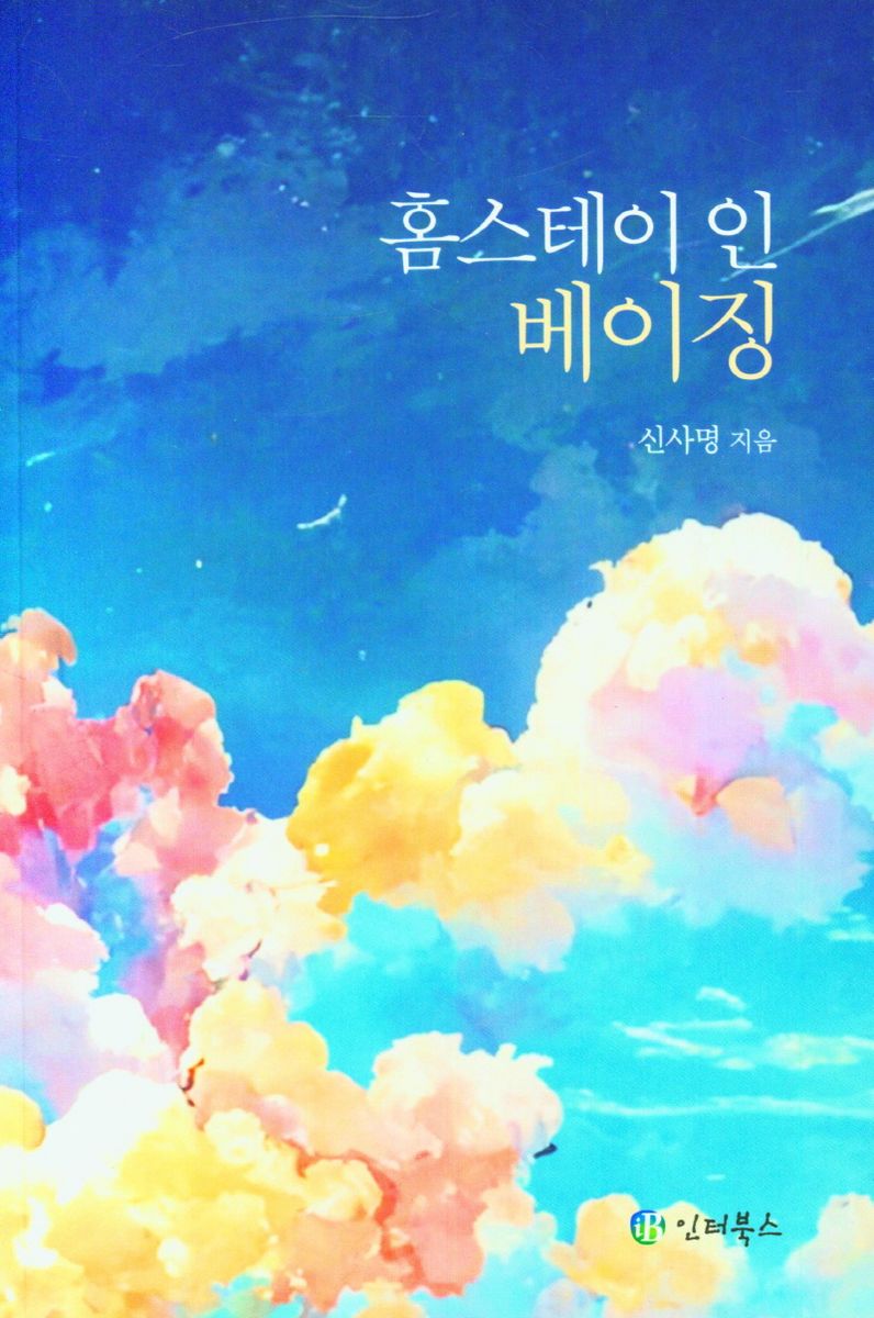 홈스테이 인 베이징
