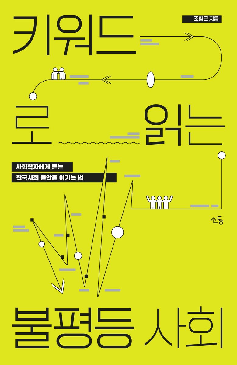 키워드로 읽는 불평등 사회 : 사회학자에게 듣는 한국사회 불안을 이기는 법