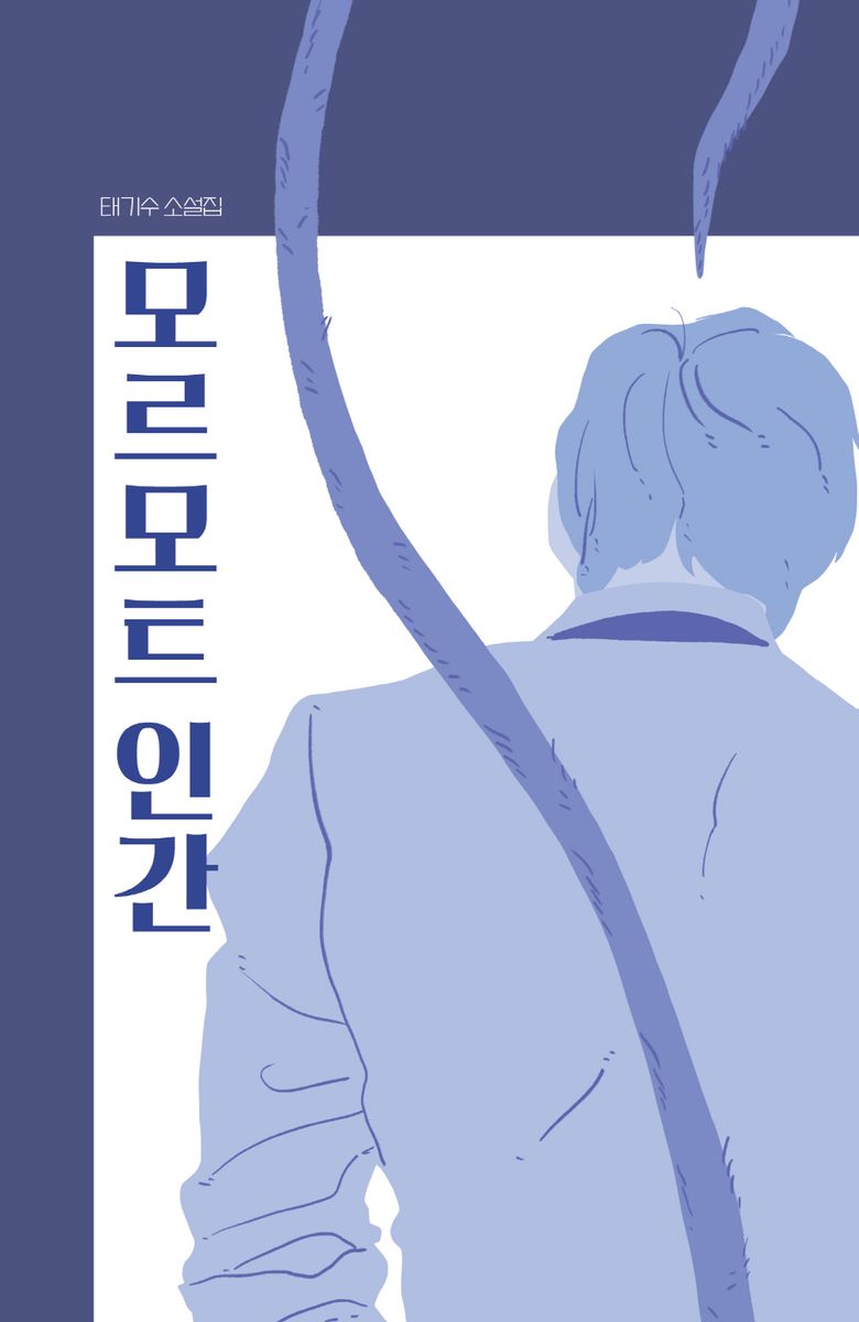 모르모트 인간 : 태기수 소설집