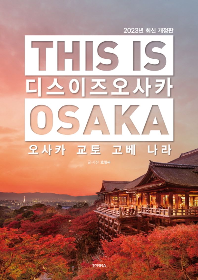디스 이즈 오사카 = This is Osaka : 오사카 교토 고베 나라