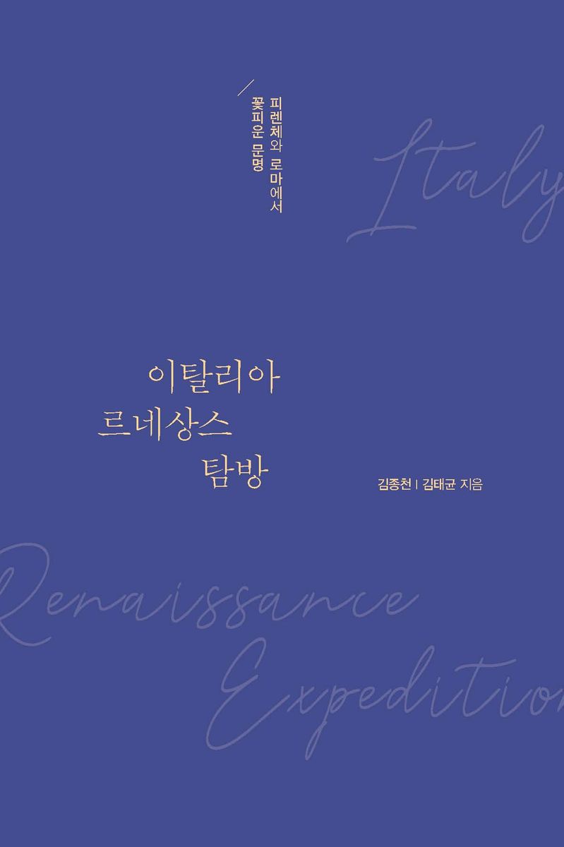 이탈리아 르네상스 탐방 = Italy renaissance expedition : 피렌체와 로마에서 꽃피운 문명 : 큰글자도서
