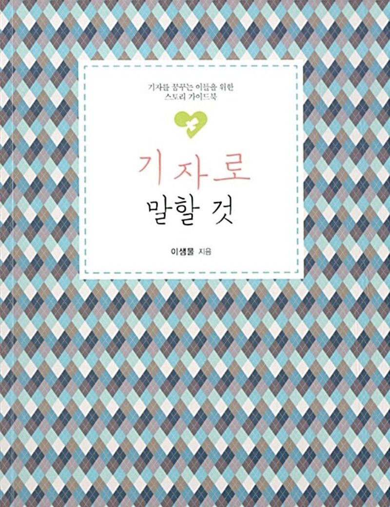 기자로 말할 것 : 기자를 꿈꾸는 이들을 위한 스토리 가이드북 : 큰글자도서