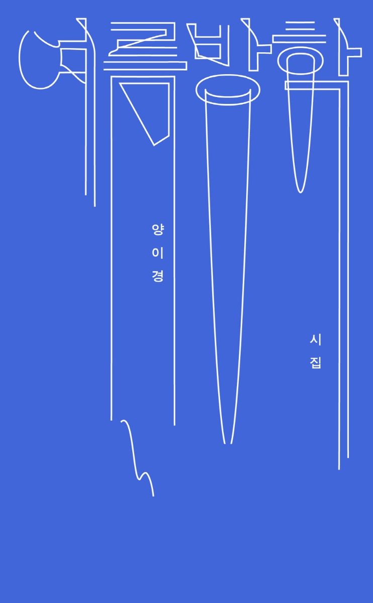 여름방학 : 양이경 시집