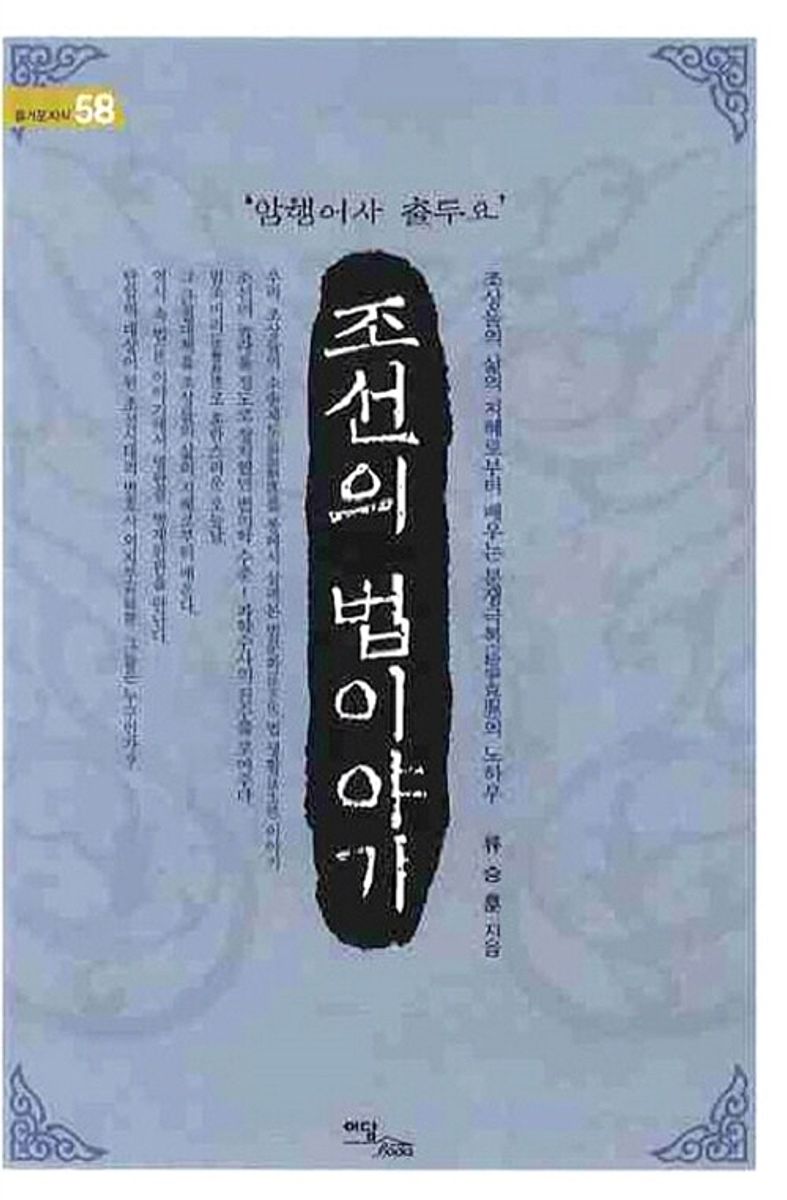('암행어사 출두요') 조선의 법이야기 : 큰글자도서