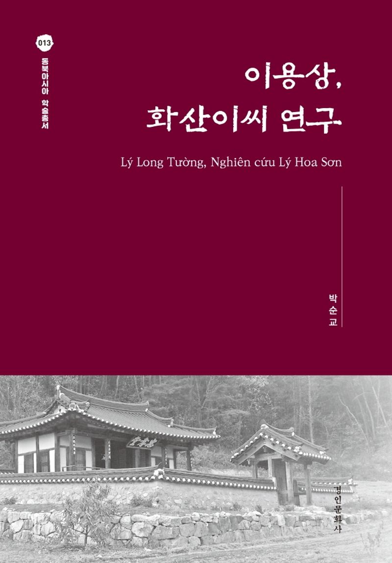 이용상, 화산이씨 연구 = Lý Long Tường, nghiên cứu Lý Hoa Sơn : 한국 베트남 수교 30주년 기념 학술도서
