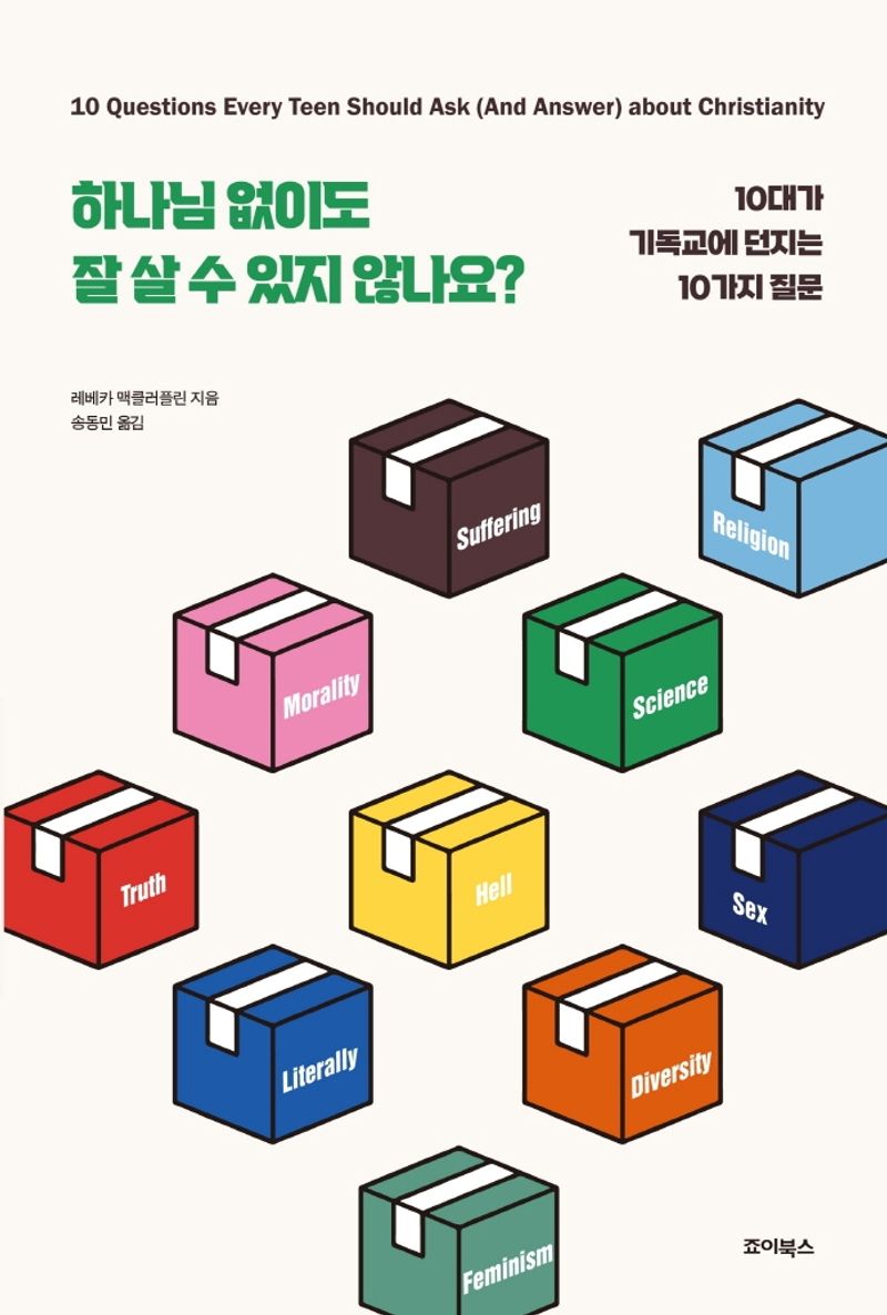 하나님 없이도 잘 살 수 있지 않나요? : 10대가 기독교에 던지는 10가지 질문