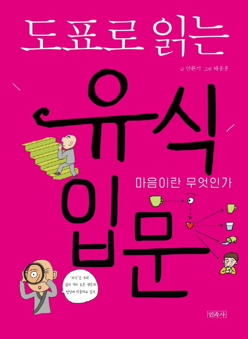 (도표로 읽는) 유식 입문 : 마음이란 무엇인가