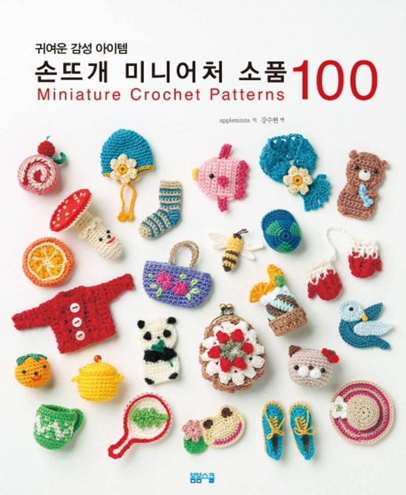 (귀여운 감성아이템) 손뜨개 미니어처 소품 100 = Miniature crochet patterns