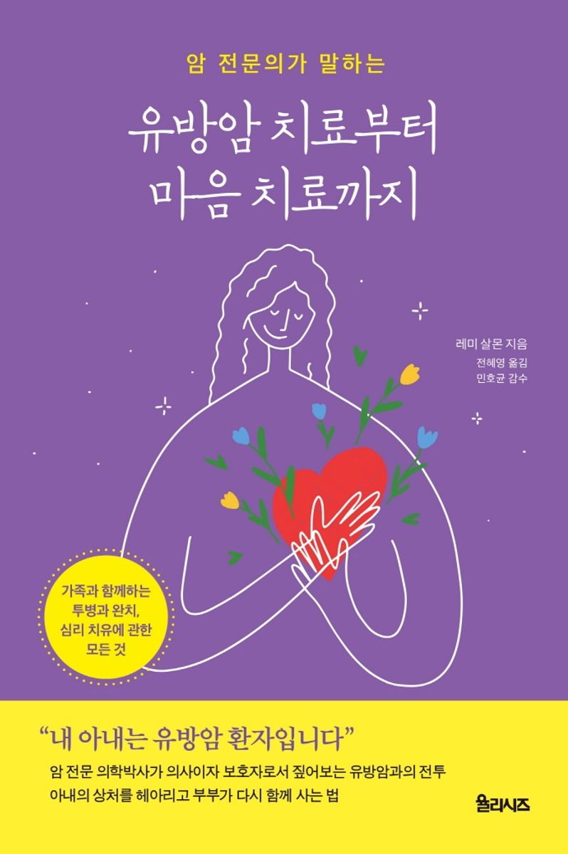 (암 전문의가 말하는) 유방암 치료부터 마음 치료까지