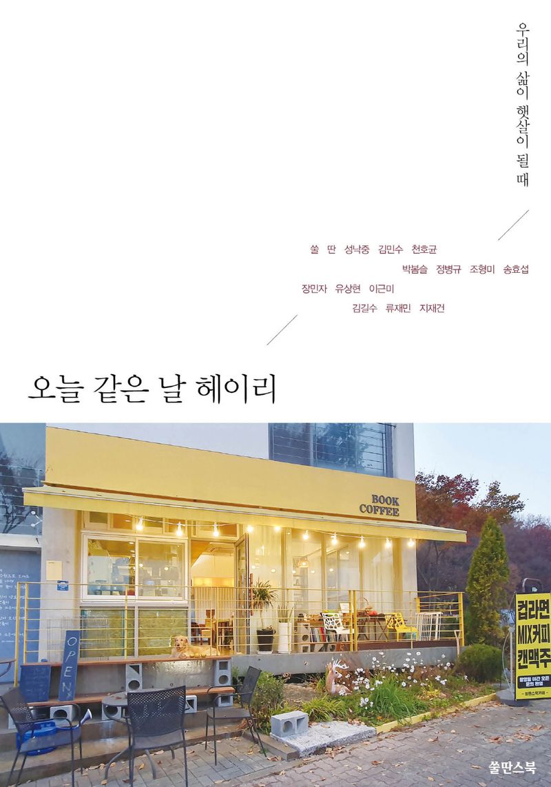 오늘 같은 날 헤이리 : 우리의 삶이 햇살이 될 때