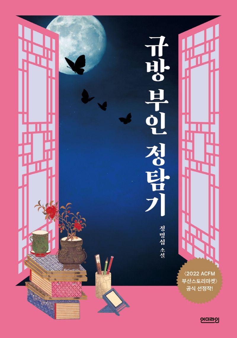 규방 부인 정탐기 : 정명섭 소설
