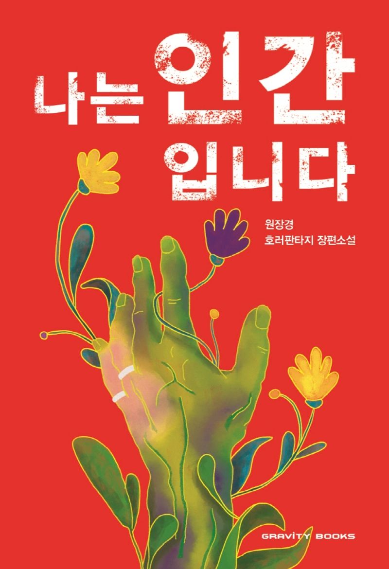 나는 인간입니다 : 원장경 호러판타지 장편소설