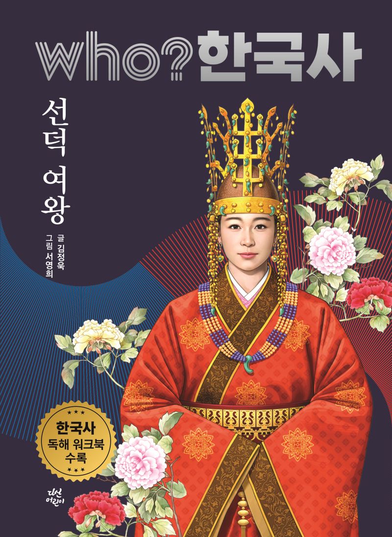 선덕 여왕