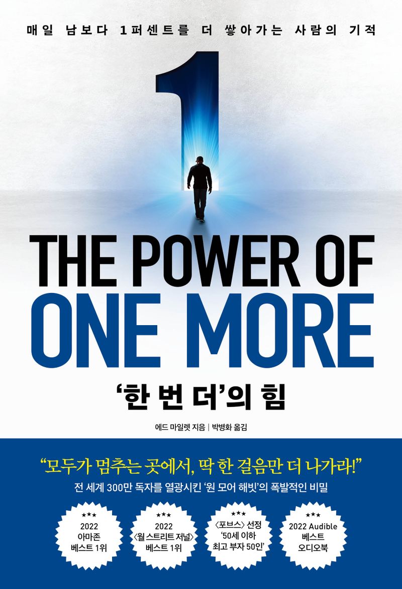 '한 번 더'의 힘 : 매일 남보다 1퍼센트를 더 쌓아가는 사람의 기적