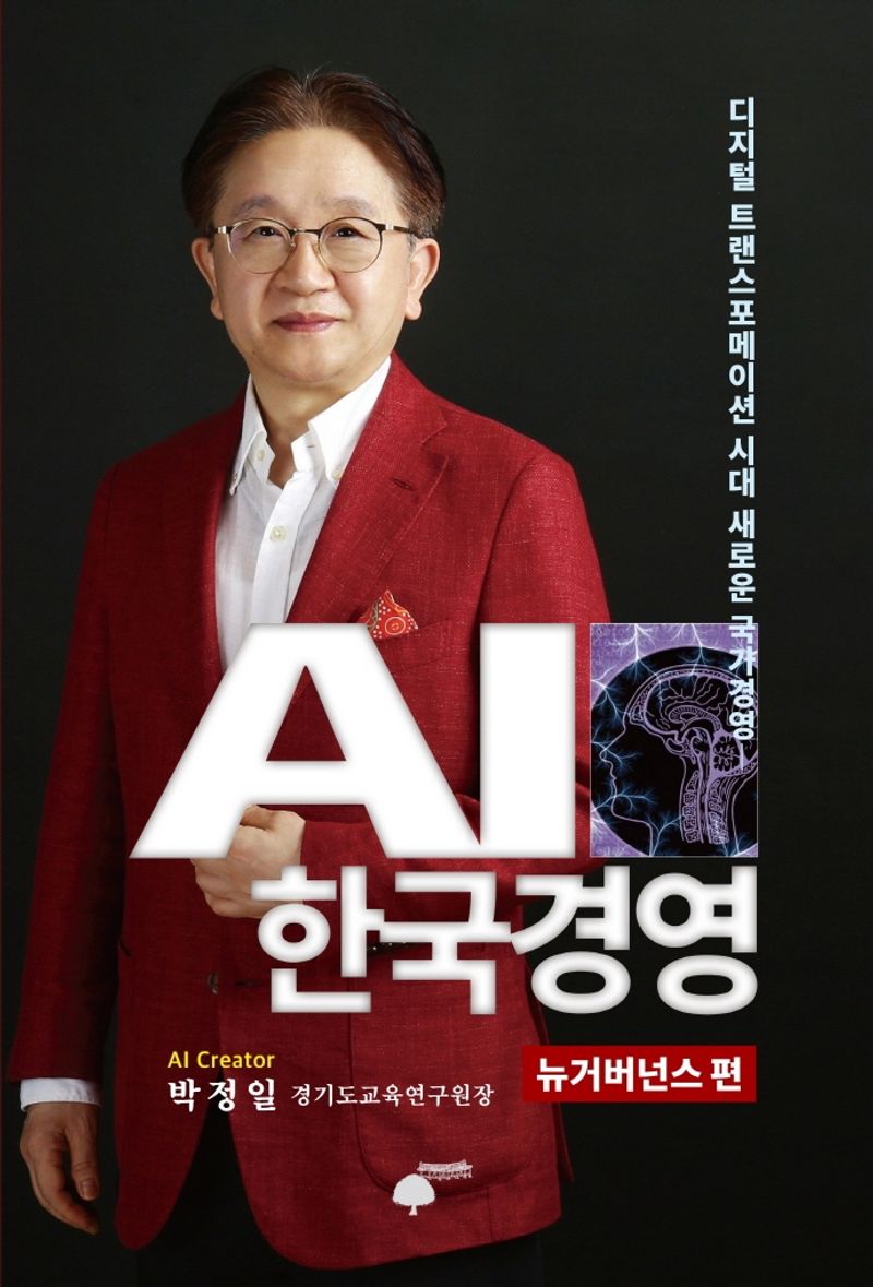 AI 한국경영. 뉴거버넌스 편 / 지은이: 박정일