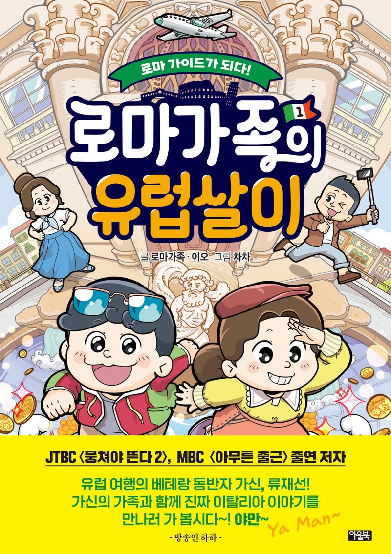로마가족의 유럽살이 : 어린이를 위한 세계 문화 가이드툰. 1-3