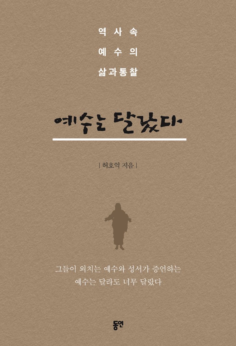 예수는 달랐다 : 역사 속 예수의 삶과 통찰