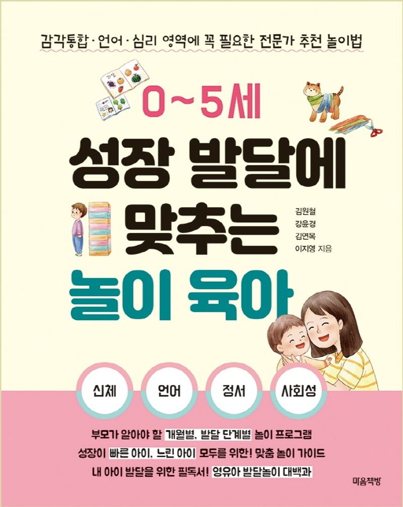 0~5세 성장 발달에 맞추는 놀이 육아 : 감각통합·언어·심리 영역에 꼭 필요한 전문가 추천 놀이법