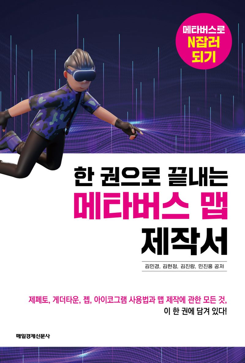 (한 권으로 끝내는) 메타버스 맵 제작서 : 메타버스로 N잡러 되기