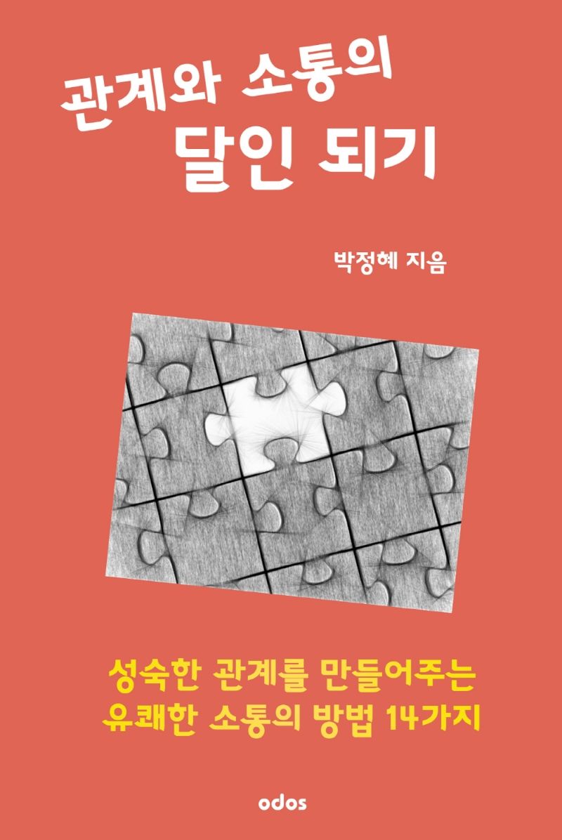 관계와 소통의 달인 되기 : 성숙한 관계를 만들어주는 유쾌한 소통의 방법 14가지