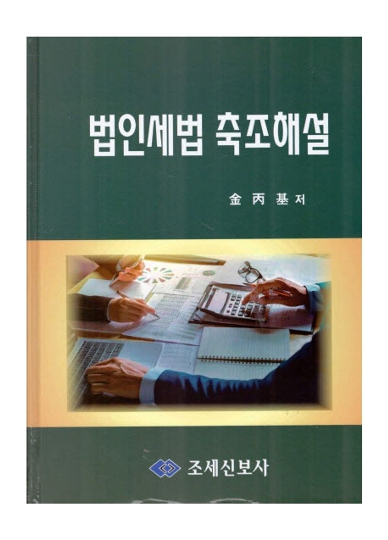 법인세법 축조해설