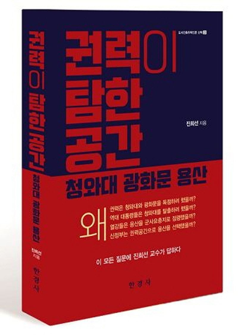 권력이 탐한 공간 : 청와대 광화문 용산