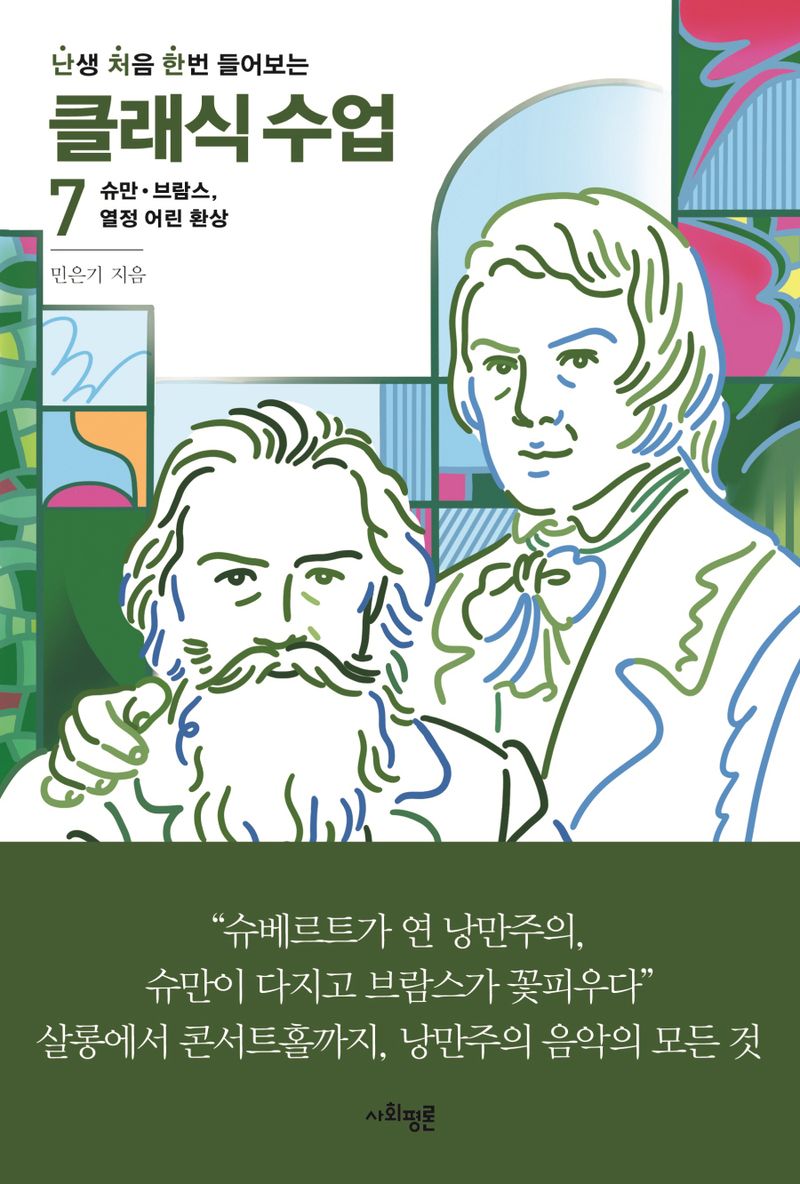 (난생 처음 한번 들어보는) 클래식 수업. 7-8