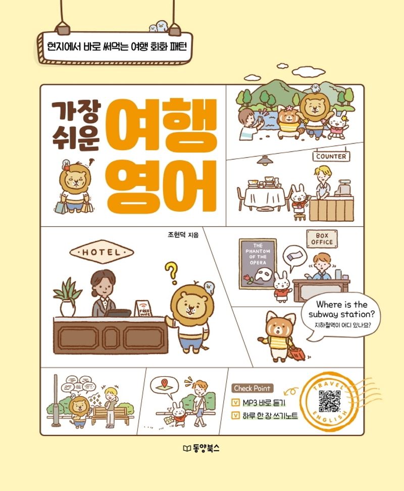 (가장 쉬운) 여행 영어 : 현지에서 바로 써먹는 여행 회화 패턴