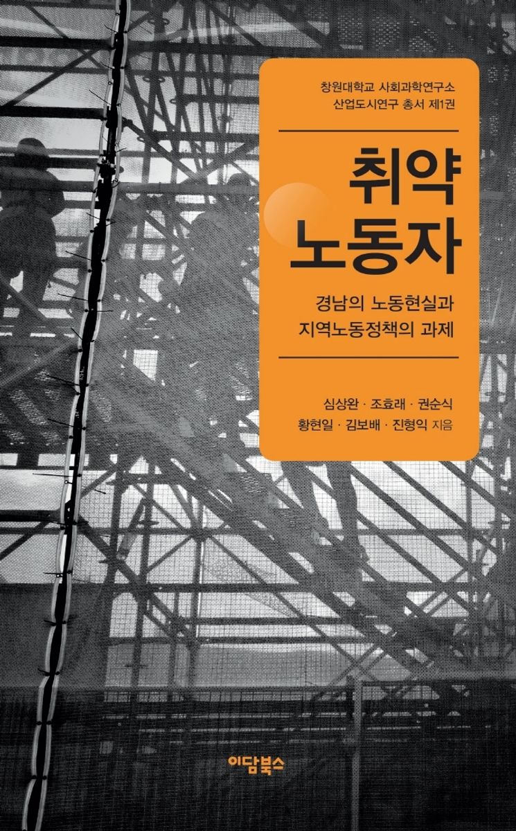 취약노동자 : 경남의 노동현실과 지역노동정책의 과제