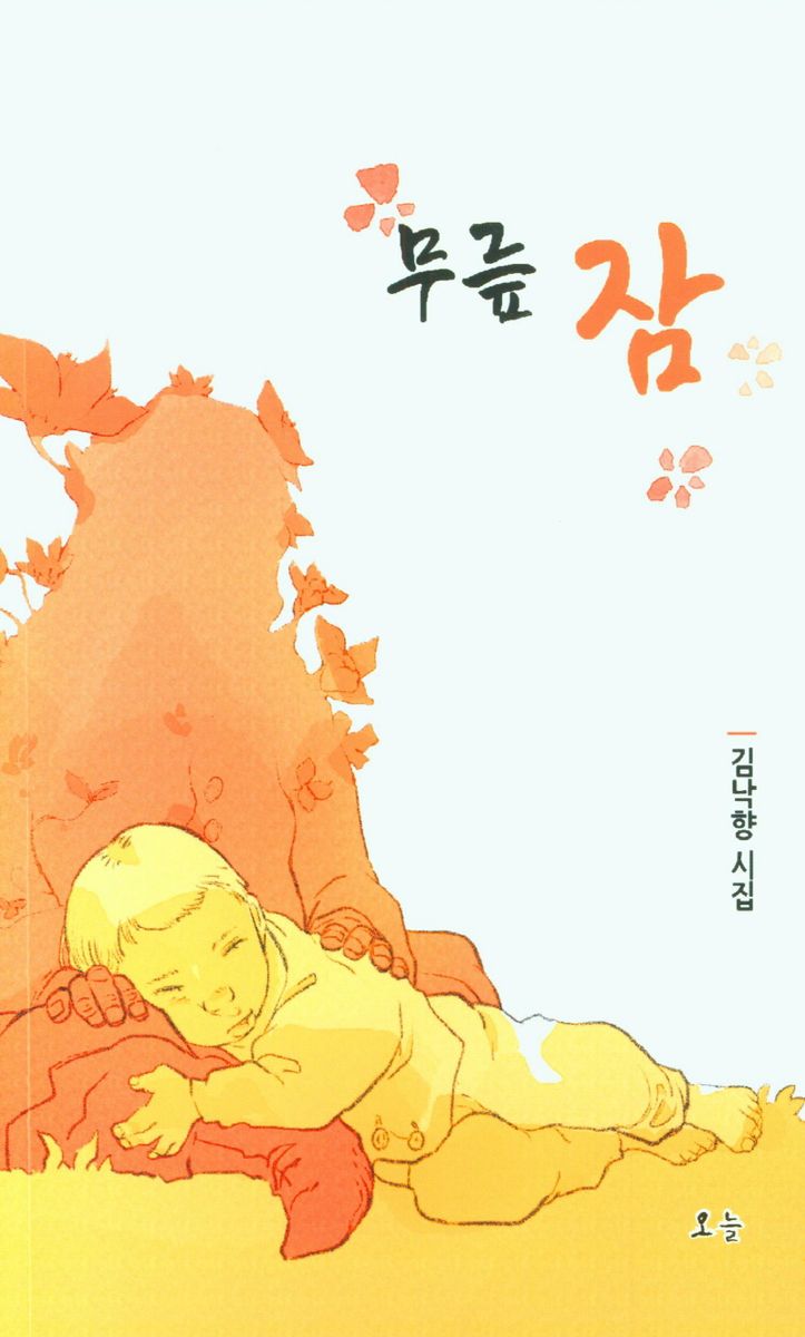 무릎 잠 : 김낙향 시집