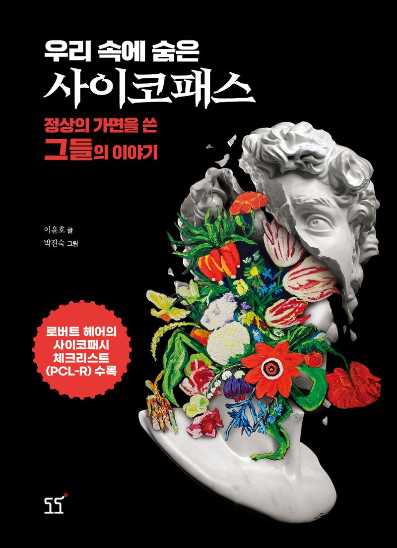 (우리 속에 숨은) 사이코패스 : 정상의 가면을 쓴 그들의 이야기