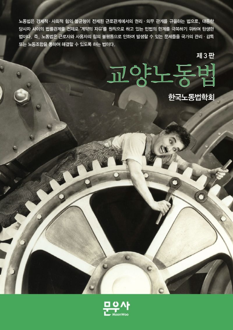 교양노동법 / 지은이: 한국노동법학회