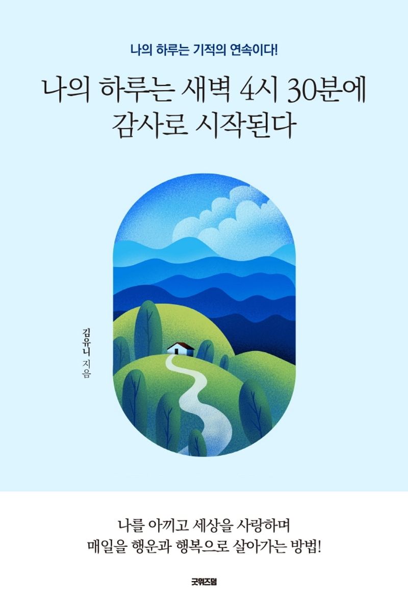 나의 하루는 새벽 4시 30분에 감사로 시작된다 : 나의 하루는 기적의 연속이다!