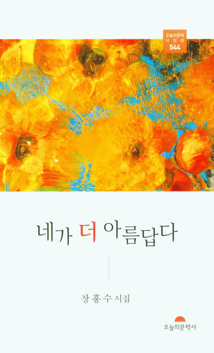 네가 더 아름답다 : 장흥수 제1시집
