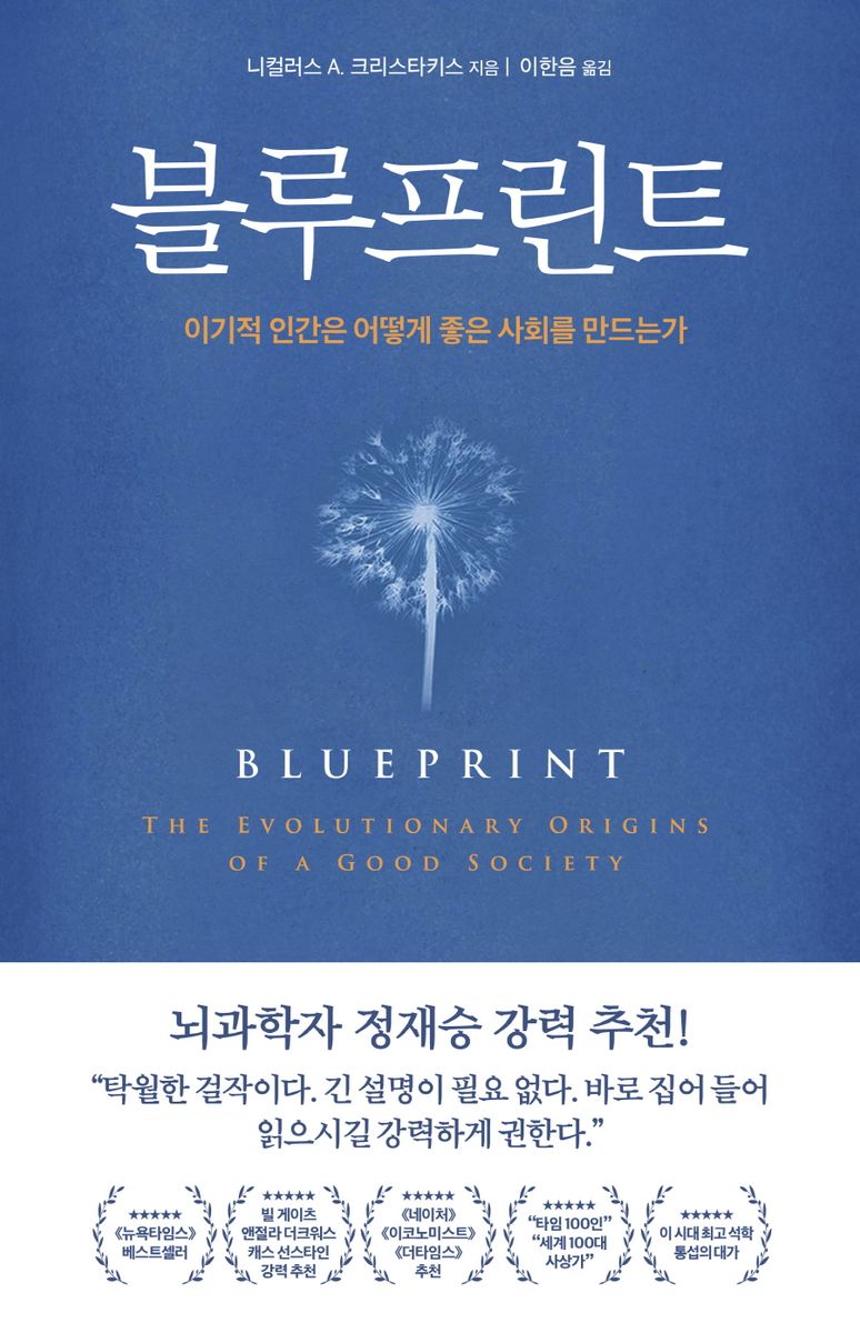 블루프린트 : 이기적 인간은 어떻게 좋은 사회를 만드는가