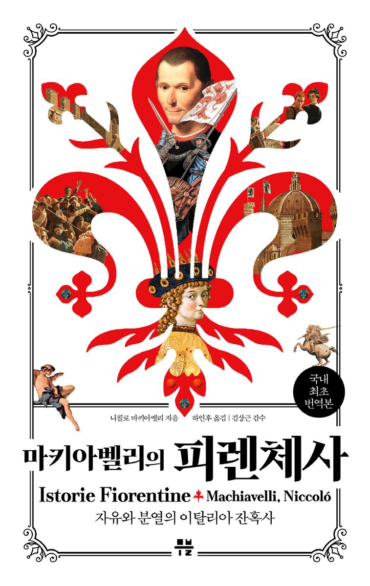 (마키아벨리의) 피렌체사 : 자유와 분열의 이탈리아 잔혹사