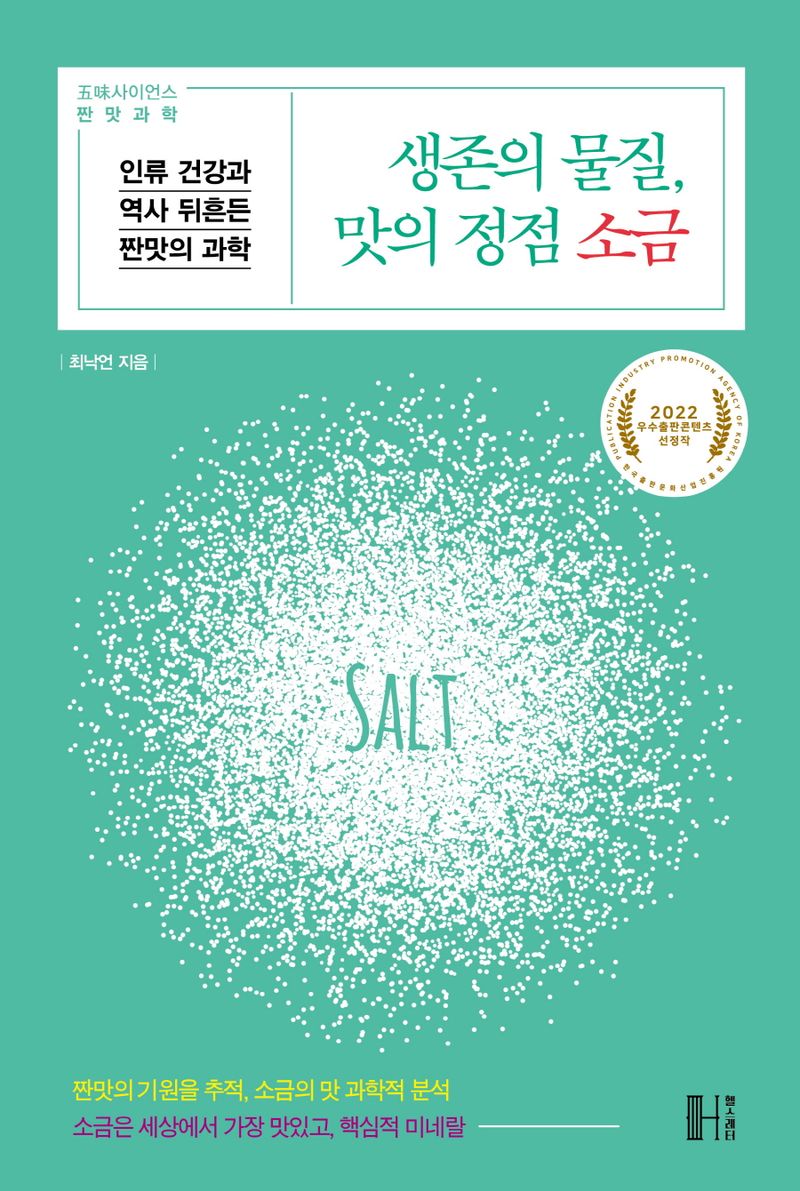 생존의 물질, 맛의 정점 소금 : 인류 건강과 역사 뒤흔든 짠맛의 과학