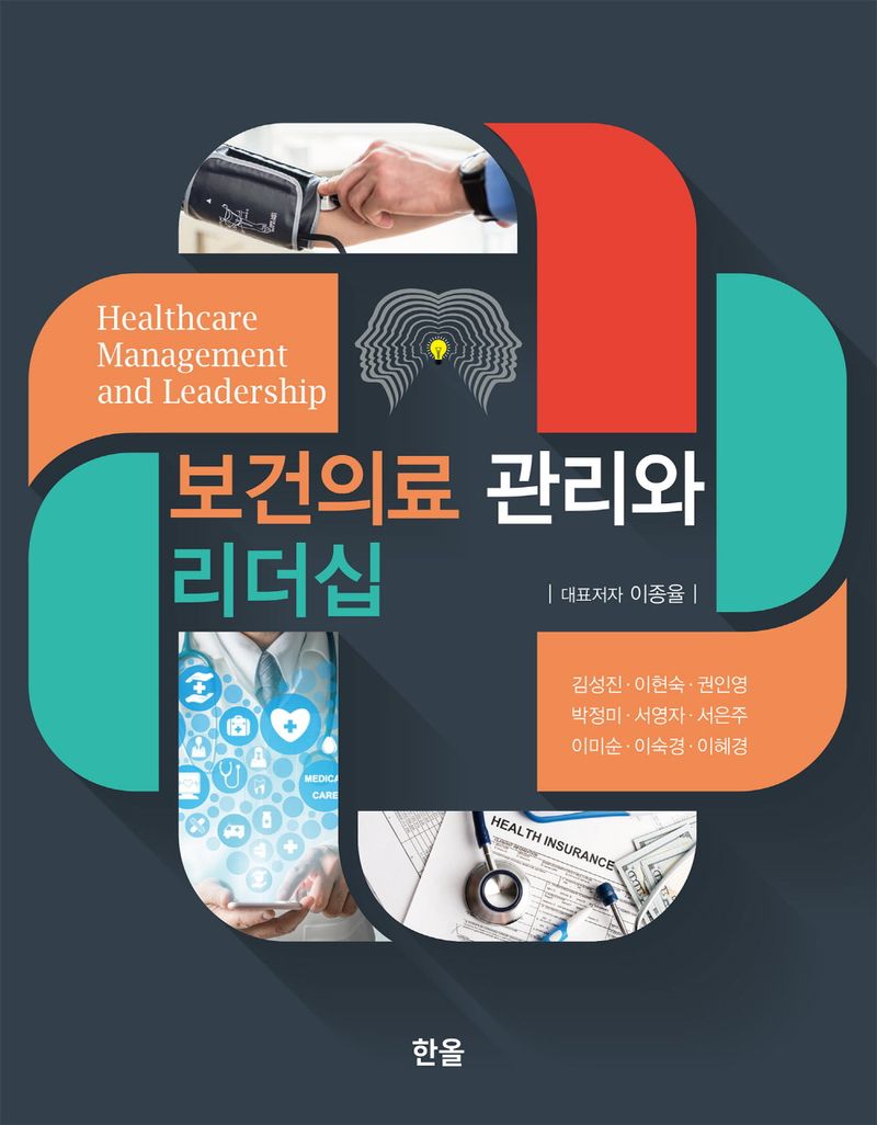보건의료 관리와 리더십 = Healthcare management and leadership
