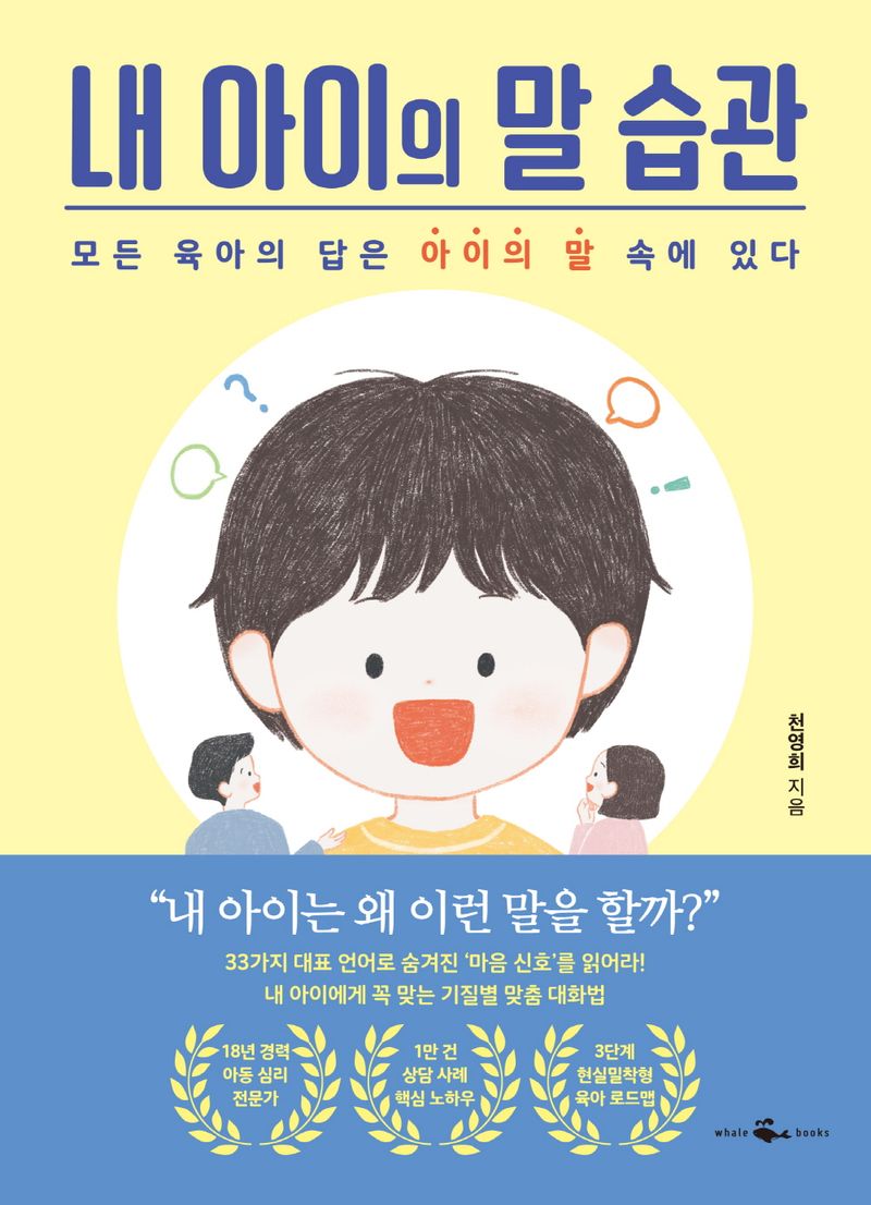 내 아이의 말 습관 : 모든 육아의 답은 아이의 말 속에 있다
