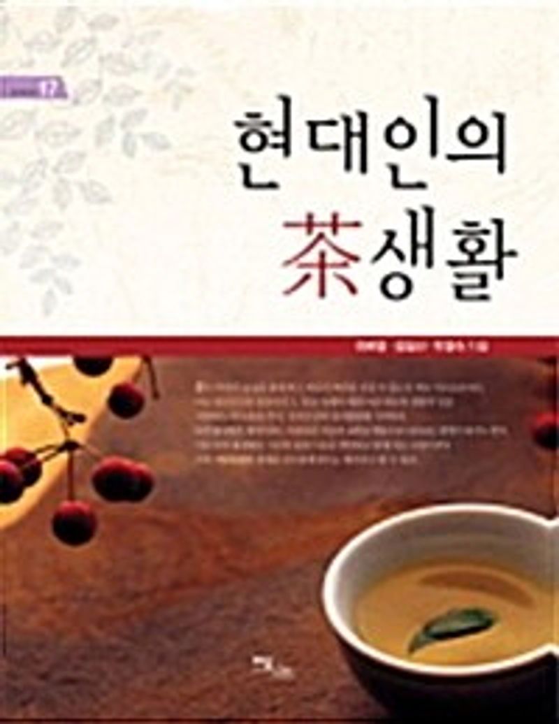 현대인의 茶생활 : 큰글자도서
