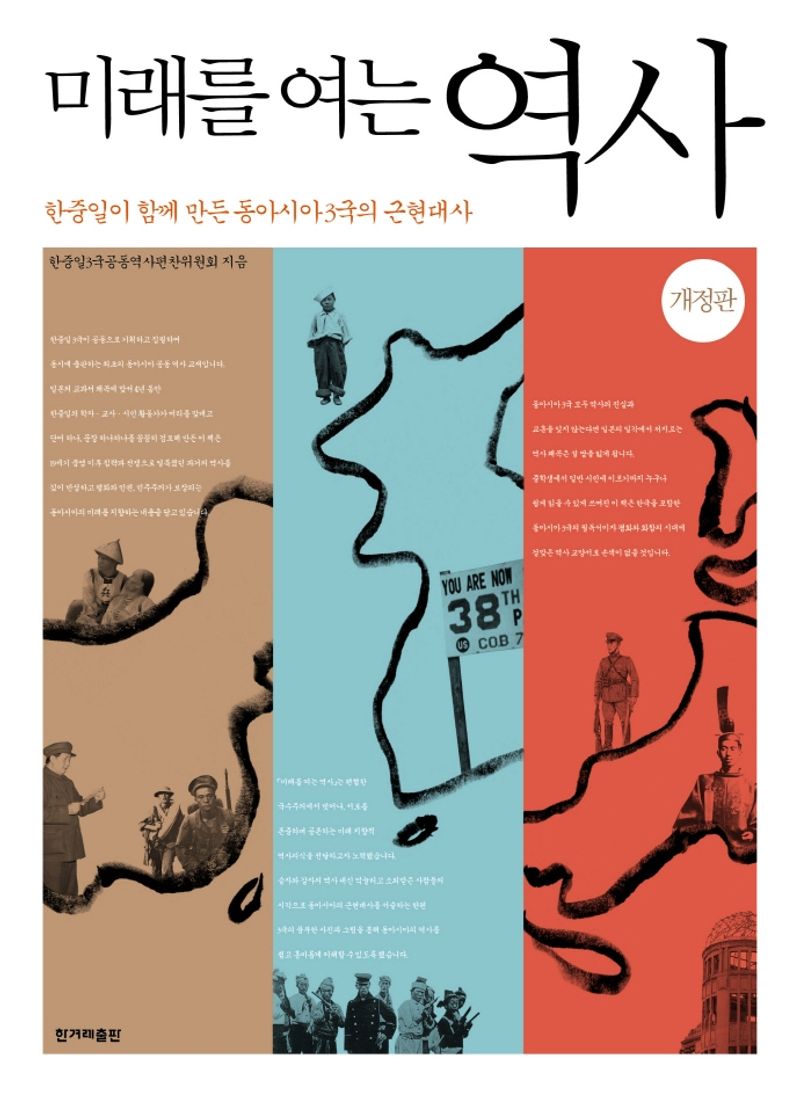 미래를 여는 역사 : 한중일이 함께 만든 동아시아 3국의 근현대사