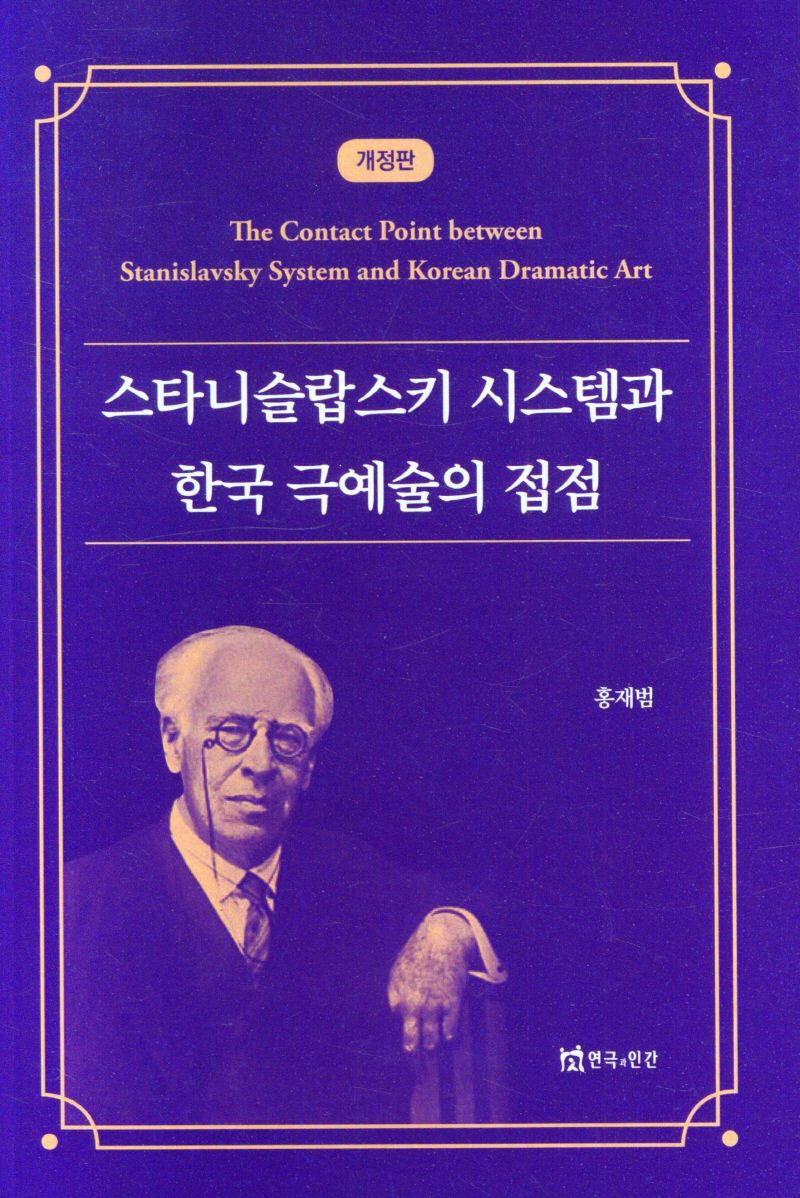 스타니슬랍스키 시스템과 한국 극예술의 접점 = The contact point between Stanislavsky system and Korean dramatic art