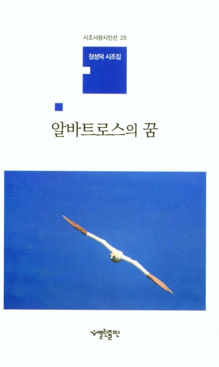 알바트로스의 꿈 : 장성덕 시조집