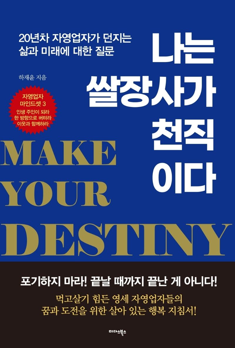 나는 쌀장사가 천직이다 = Make your destiny : 20년차 자영업자가 던지는 삶과 미래에 대한 질문 / 하재윤 지음