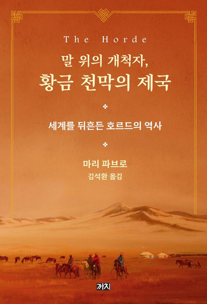 (말 위의 개척자,) 황금 천막의 제국 : 세계를 뒤흔든 호르드의 역사