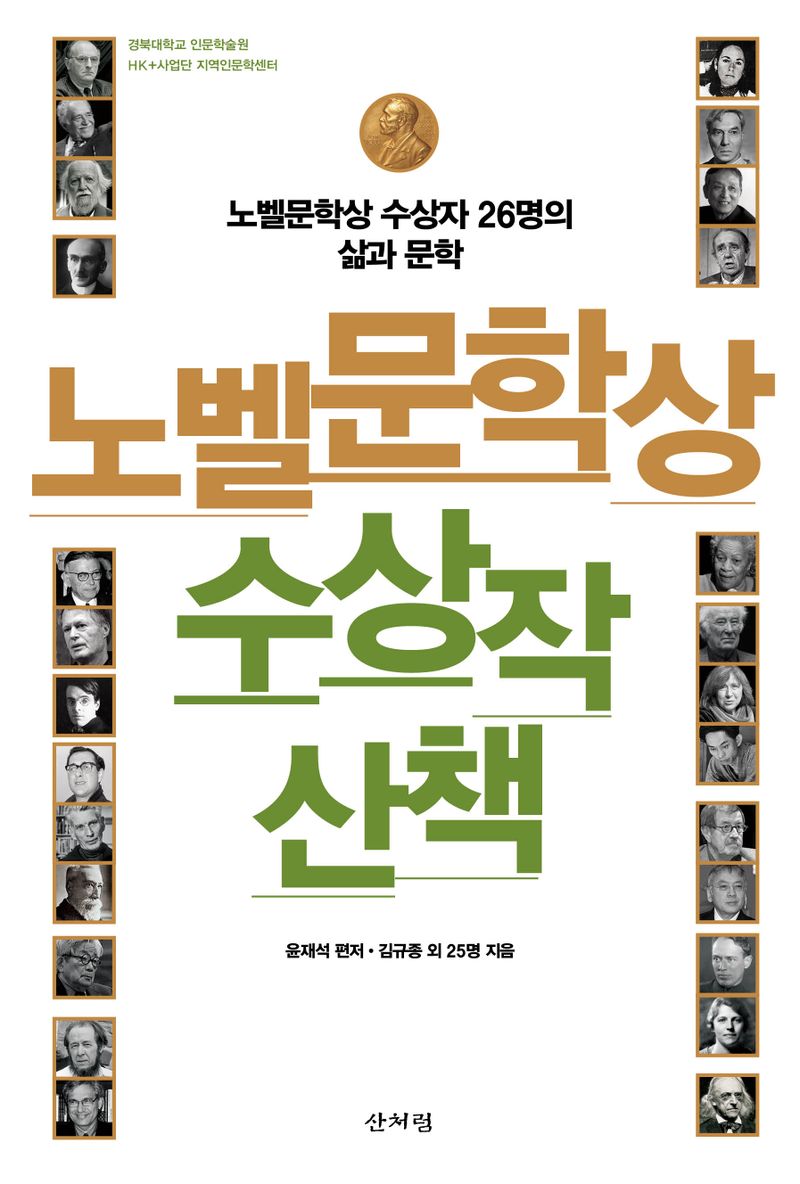 노벨문학상 수상작 산책 : 노벨문학상 수상자 26명의 삶과 문학