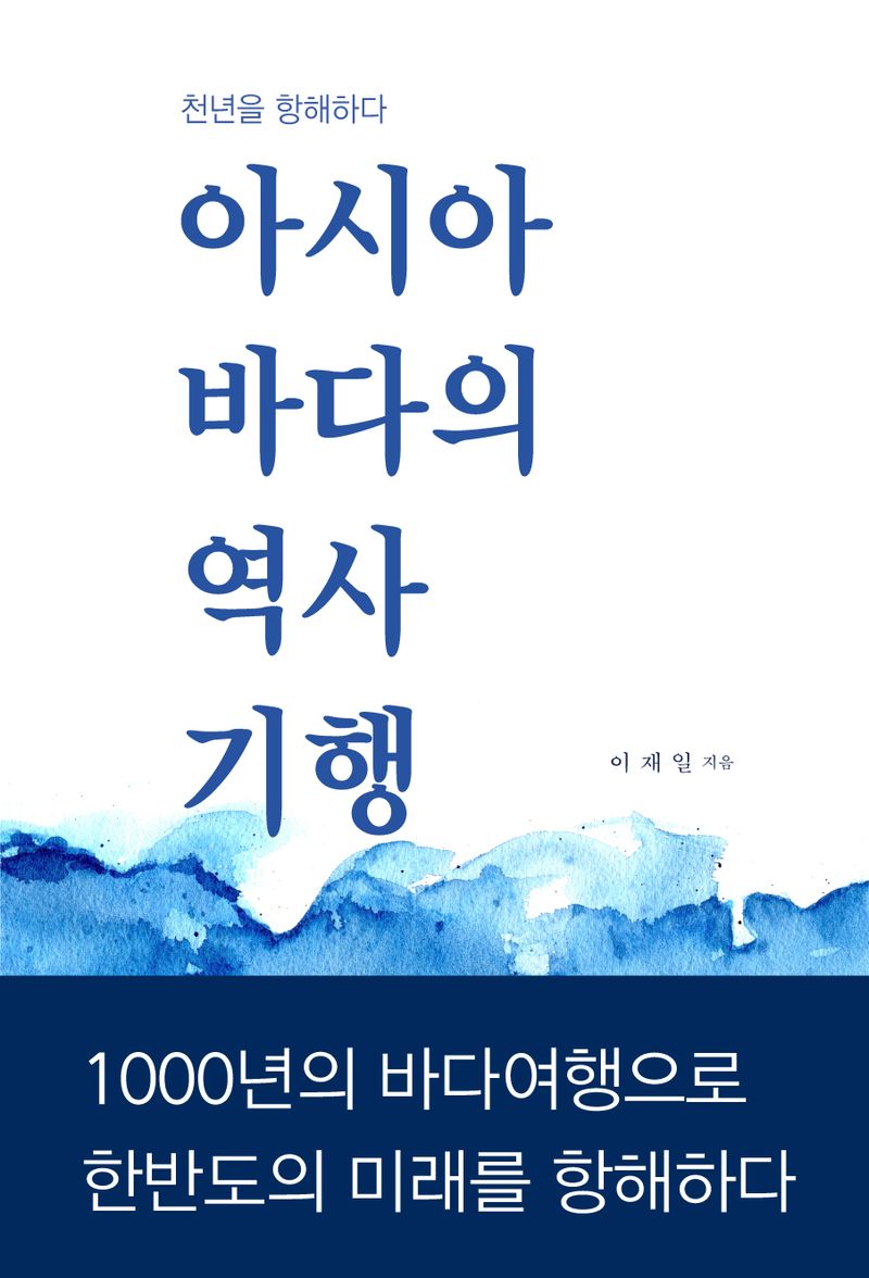 아시아 바다의 역사기행 = History tour around the Asian Oceans : 천년을 항해하다