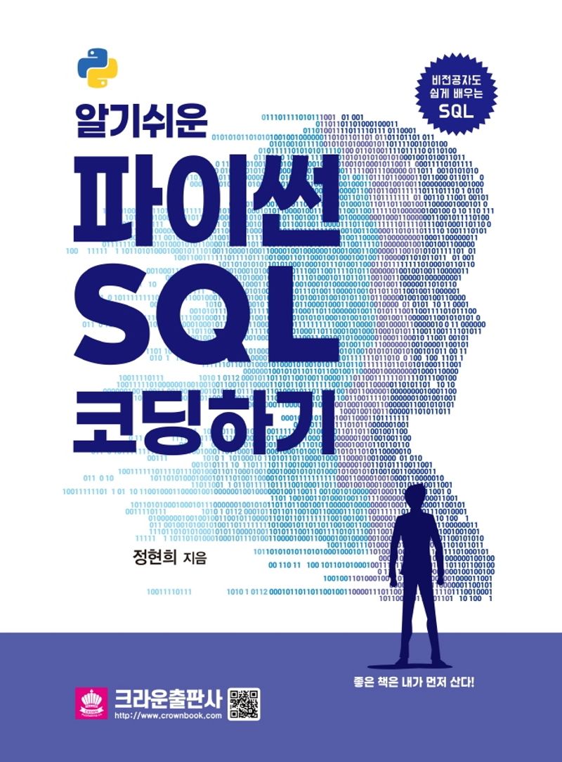 (알기 쉬운) 파이썬 SQL 코딩하기 : 비전공자도 쉽게 배우는 SQL